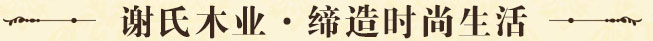謝氏木業(yè)，締造時(shí)尚生活